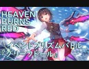 【ヘブバン】イベントプリズムバトル『グリーフドール』戦闘動画