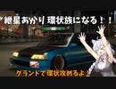 あかりちゃん、環状族になる（VOICEROID実況）