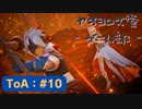 【ボイロ実況】Tales of ARISE - 心の黎明を告げる旅 - #10【オリジナル】