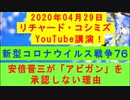 【2020年04月29日：リチャード・コシミズ YouTube講演（ 改良版 ）】