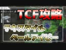 【TCF】青バック作成セーフポケット拡張したい人必見！テキスタイルとペールアイビーの入手方法！ 【ゆっくり解説】