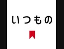 俺の日課其の弐