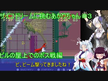 【サイコドリーム】サイコドリームに挑むあかりちゃん達＃３【VOICEROID実況プレイ】