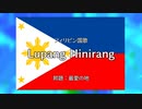 Lupang Hinirang　フィリピン国歌【んがミク音楽工房カバー】
