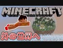 【実況】もう俺、ガラスの星を支配する！【マイクラ】　Part6