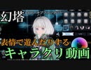 【Tower of Fantasy】レシピ配布あり：キャラクリ動画【表情で遊ぶ】