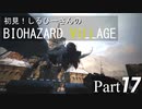 初見！しるひーさんのバイオ村 Part17