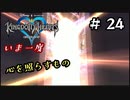 【キングダムハーツ】いま一度、心を照らすもの。キングダムハーツ実況 part24