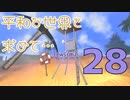 【Rising World】平和な世界を求めて…Season2 part.28【IA&OИE】
