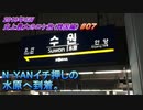 韓国・水原旅行記 2019年4月 Trip in Suwon ムグンファ號で水原へ  【史上最大のロケ旅】  #007