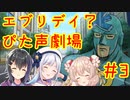 エブリデイ？ぴた声劇場#3【合成音声化祈願・応援動画】