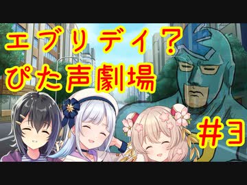 エブリデイ？ぴた声劇場#3【合成音声化祈願・応援動画】