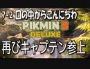 【ピクミン３デラックス】キャプテンなにやってんすか～！【7-2】