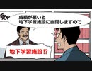 【アニメ】成績が悪いと地下送りになる塾