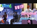 ＃3【シムズ4】ウエディングマップでボトルレターを集める【ゆっくり実況】