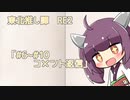 東北推し譚　#RE2　「#6～#10 コメント返信」