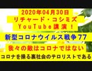 【2020年04月30日：リチャード・コシミズ YouTube講演（ 改良版 ）】