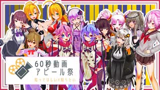 【60秒動画アピール祭】さつきけはじまるよ！【ソフトウェアトーク】