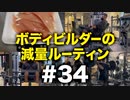 ボディビルダー大林の減量ルーティン DAY121【ビーレジェンド プロテイン】