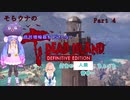 「死ノ楽園」ヨリ生還セヨ...!そらウナのDEAD ISLAND PART 4