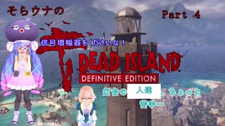 「死ノ楽園」ヨリ生還セヨ...!そらウナのDEAD ISLAND PART 4