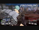 【実況】滑舌怪しくファイアーエムブレム風花雪月 Part138