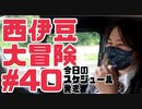 西伊豆大冒険#40