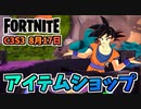 【フォートナイト】8月17日のアイテムショップ”ドラゴンボールコラボ孫悟空、ベジータ、ヘンチマンバンドル”チャプター3シーズン3