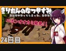 【ぼくのなつやすみ】きりたんのなつやすみ24日目【VOICEROID/VOICEVOX/ゆっくり実況/CoeFont】