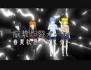 【オリキャラMMD】脳漿炸裂ガール【春夏秋冬・リマスター】