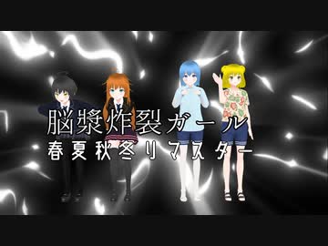 【オリキャラMMD】脳漿炸裂ガール【春夏秋冬・リマスター】