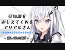 豆知識をおしえてくれるアリアルさん(139)【coefont劇場】