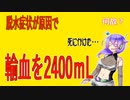 脱水症状から死にかけて2400ｍL輸血・・・ビックリ
