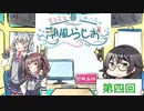 【第四回】潮風らじお