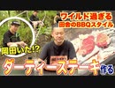 【BBQ】山で作るワイルド過ぎるダーティーステーキの作り方 _岡田を追え!!