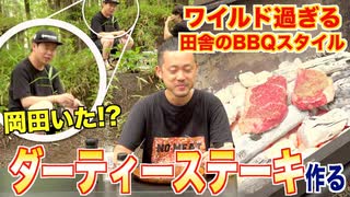 【BBQ】山で作るワイルド過ぎるダーティーステーキの作り方 _岡田を追え!!