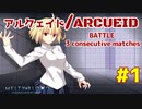 Steam版 【メルブラ】アルクェイド/ARCUEID BATTLE 3 consecutive matches　＃1【MBTL】