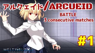 Steam版 【メルブラ】アルクェイド/ARCUEID BATTLE 3 consecutive matches　＃1【MBTL】