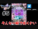 春よ来い【DQ5/iPad】#5