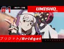 【GGST 】EVO 2022覇者 UMISHO(ブリジット/Bridget)  #1【GUILTY GEAR -STRIVE-】【天上階BATTLE】