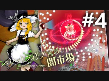 バレットフィリア達の闇市場 初見実況 #4