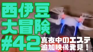 西伊豆大冒険#42真夜中のエステ追加映像発見！