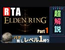 【RTA解説】エルデンリング  1時間17分02秒 バグなしAny％ レベル1縛り Part1【VOICEROID実況】