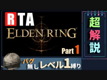【RTA解説】エルデンリング  1時間17分02秒 バグなしAny％ レベル1縛り Part1【VOICEROID実況】