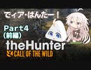 でィア･はんたー！∩(・ω・)∩Part4 前編だよ