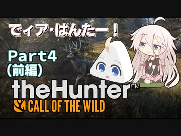 でィア･はんたー！∩(・ω・)∩Part4 前編だよ