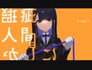 【歌ってみた】瑕疵人間にしか 【ニワトリ】