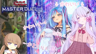 【遊戯王マスターデュエル】かわいいがかわいいのでかわいいはかわいい #2【月読アイ・つくよみちゃん実況プレイ】