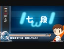 七段に初合格しただけの動画