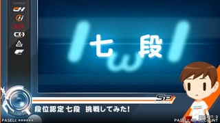 七段に初合格しただけの動画